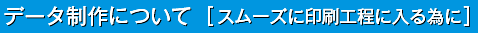 データ制作について［スムーズに印刷工程に入る為に］