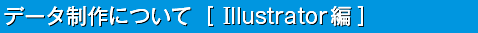 データ制作について［Illustrator編］