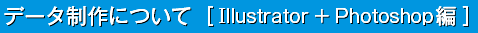 データ制作について［Illustrator + Photoshop編］