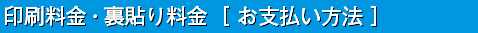 印刷料金・裏貼り料金［お支払い方法］