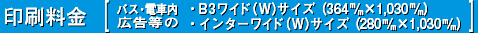 印刷料金［バス・電車内広告等のB3ワイド（W）サイズ・インターワイド（W）サイズ］